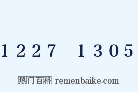 1227～1305是什么意思的图片